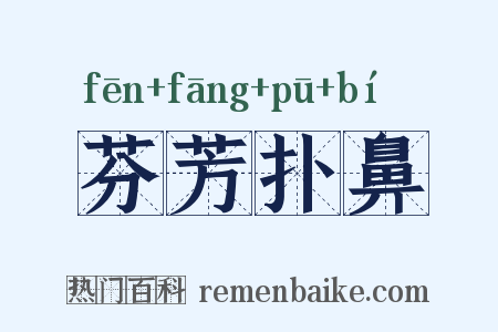 芬芳扑鼻是什么意思的图片